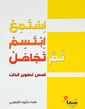 استمع ابتسم ثم تجاهل